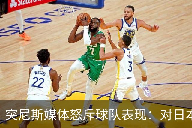 突尼斯媒体怒斥球队表现：对日本队来说 我们是唾手可得的猎物